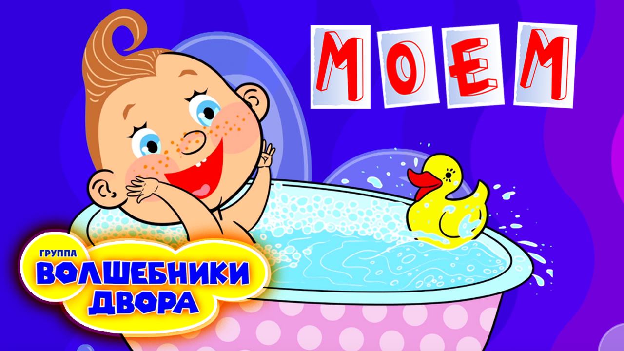 Волшебники двора - Моем