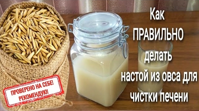 ПРОВЕРЕННЫЙ РЕЦЕПТ! ОВЁС от ВСЕХ БОЛЕЗНЕЙ! Как ПРАВИЛЬНО сделать НАСТОЙ из ОВСА для ЧИСТКИ ПЕЧЕНИ