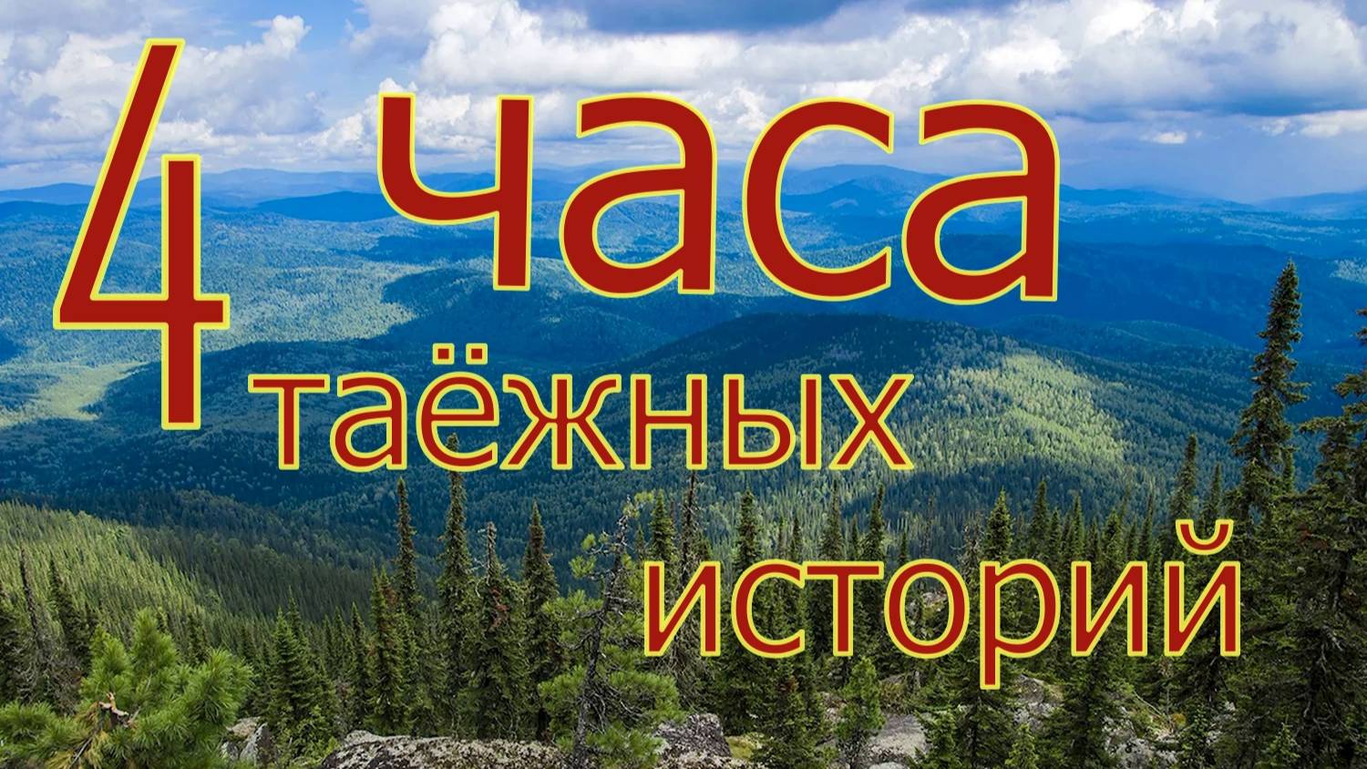 Мистическая тайга