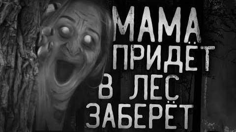 МАМА ПРИДЁТ, В ЛЕС ЗАБЕРЕТ! Страшные истории на ночь