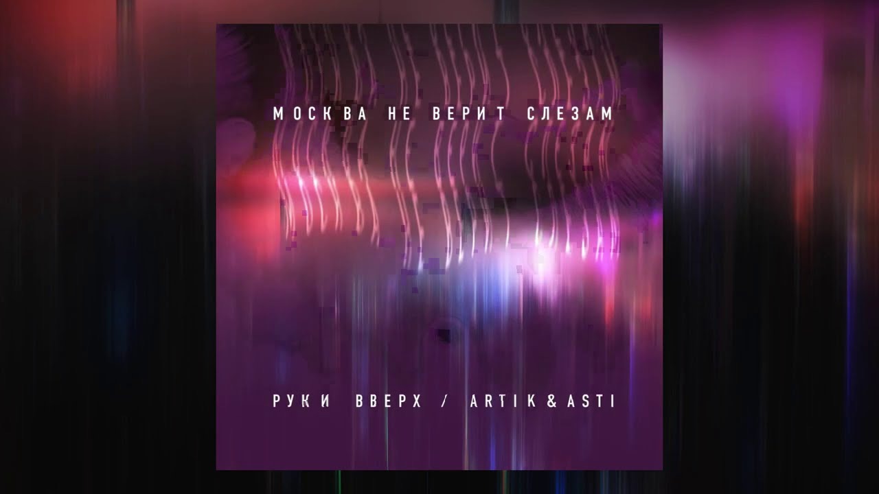Руки Вверх Artik & Asti Москва не верит слезам (премьера песни)