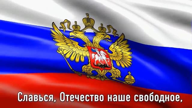 ГИМН РОССИИ.
