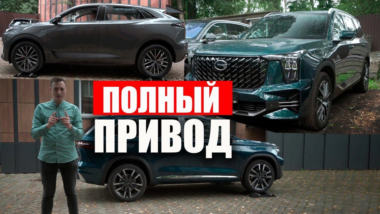 ПОЛНЫЙ ПРИВОД на китайских кроссоверах! Вы ОФИГЕЕТЕ, как его настраивают: Monjaro, GAC GS8, UNI-K