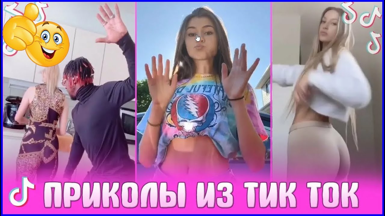 Новые приколы тик ток смешные до слез / Самые смешные видео Тик тока