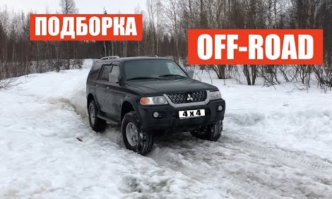 Подборка по бездорожью (офроад)
мицубиси паджеро спорт 1 V6 OFF ROAD