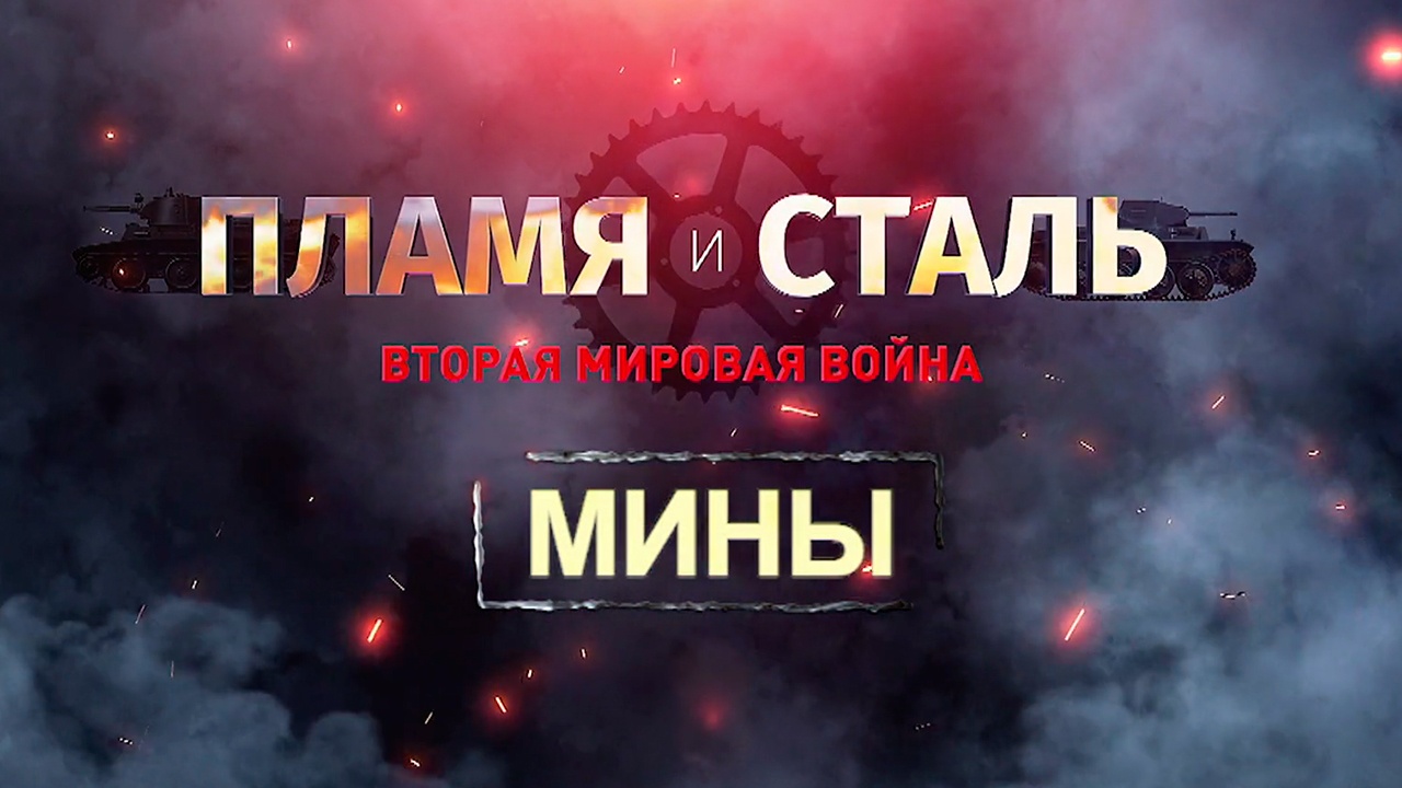 Д/ф «Вторая мировая: пламя и сталь». Мины