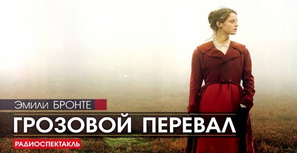 Эмили БРОНТЕ - Грозовой перевал - РАДИОСПЕКТАКЛЬ, аудиокнига