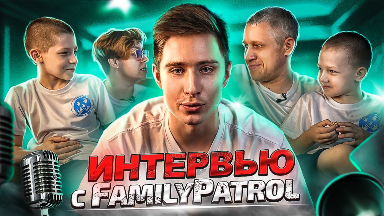 ИНТЕРВЬЮ с FAMILYPATROL