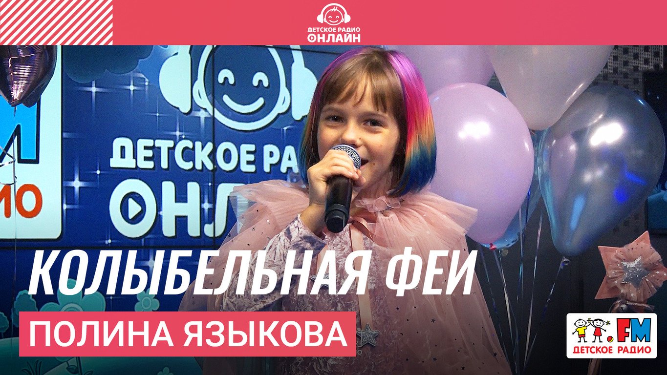 Полина Языкова - Колыбельная Феи (LIVE на Детском радио)