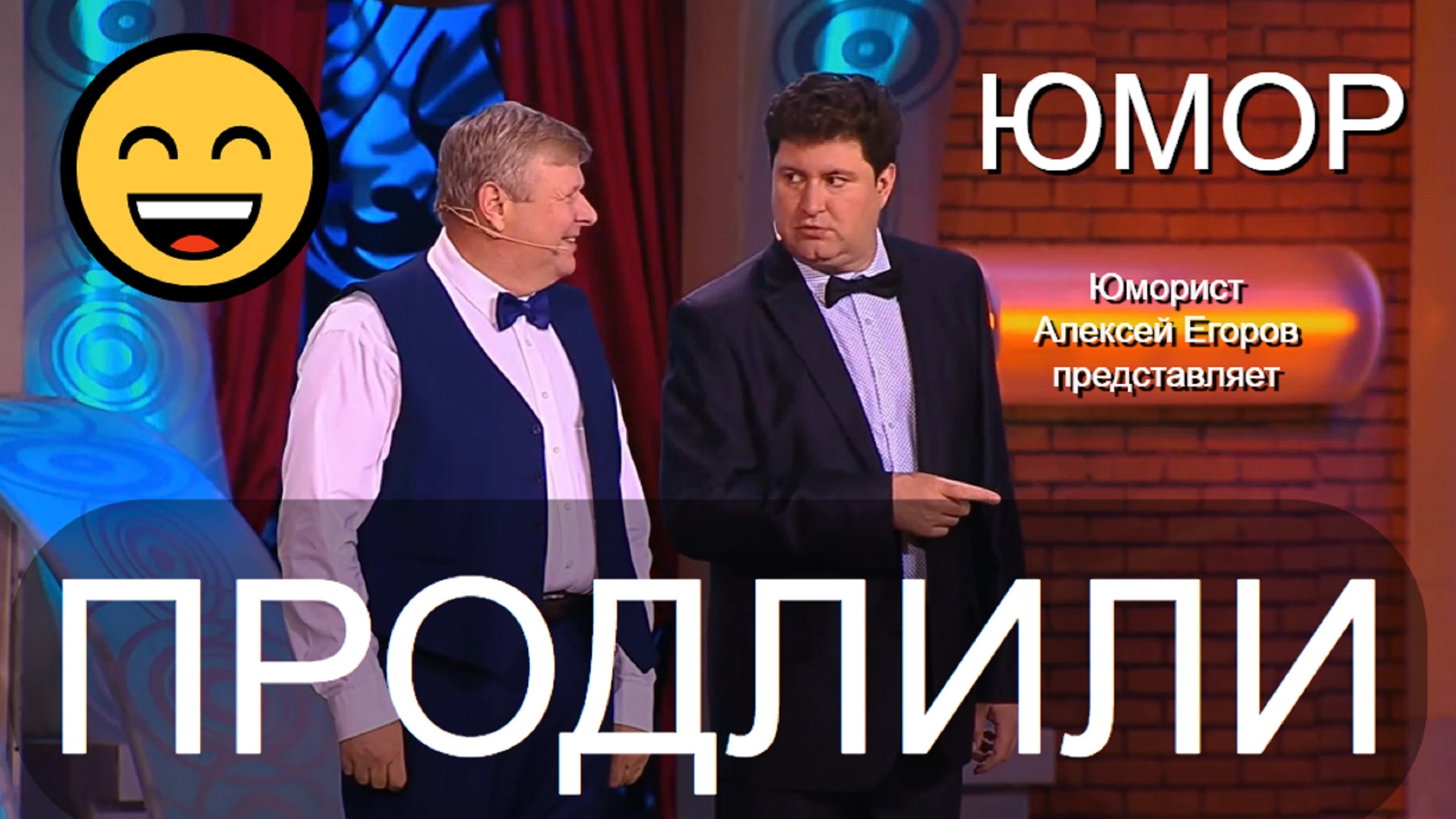 Юморист Алексей Егоров "Вторая молодость" (автор А.Егоров, исп.А.Егоров, М.Baшуков) (OFFICIAL VIDEO)