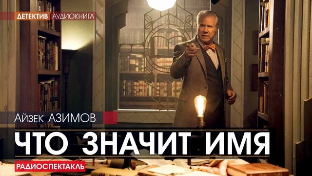 Айзек АЗИМОВ - Что значит имя - РАДИОСПЕКТАКЛЬ, аудиокнига