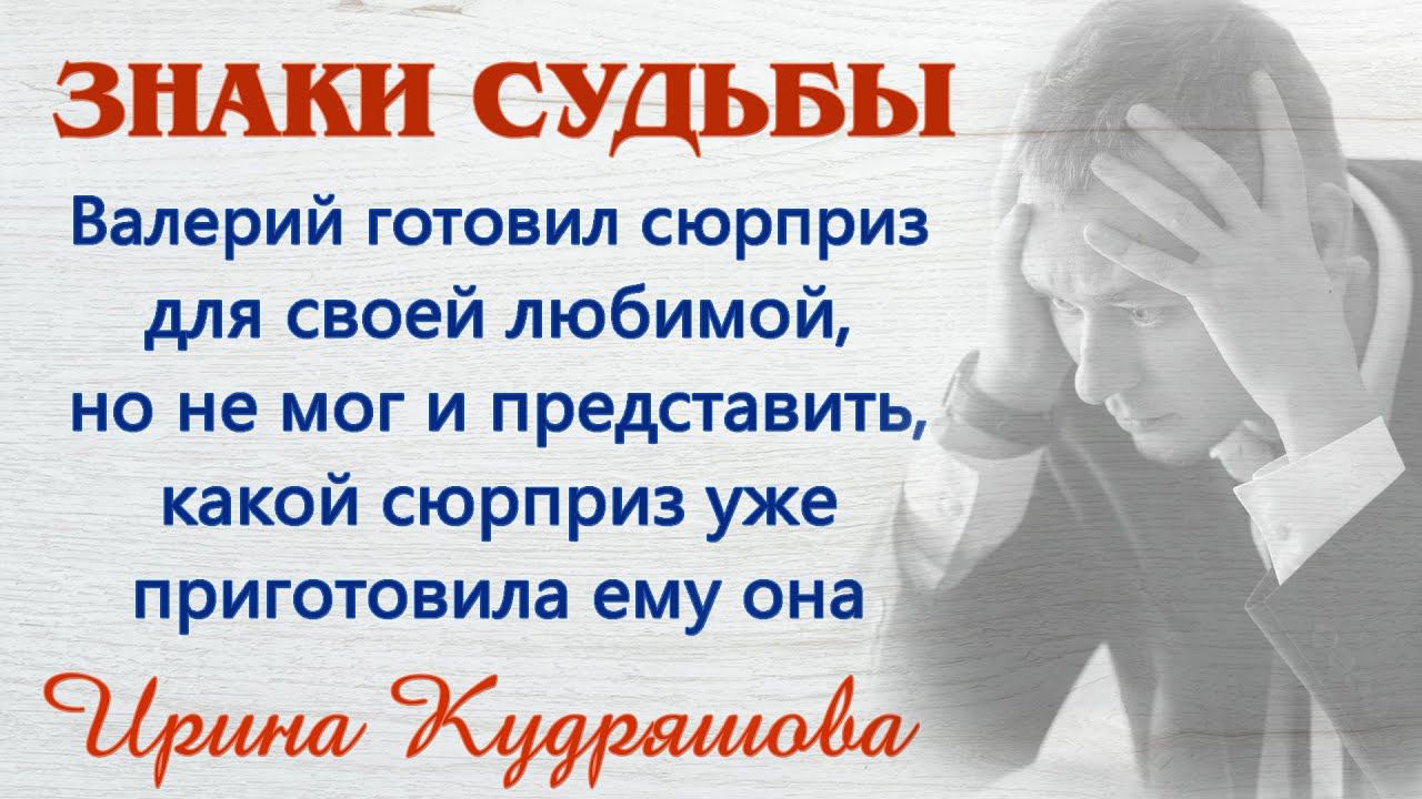 ЗНАКИ СУДЬБЫ. Новый увлекательный аудиорассказ. Ирина Кудряшова ©