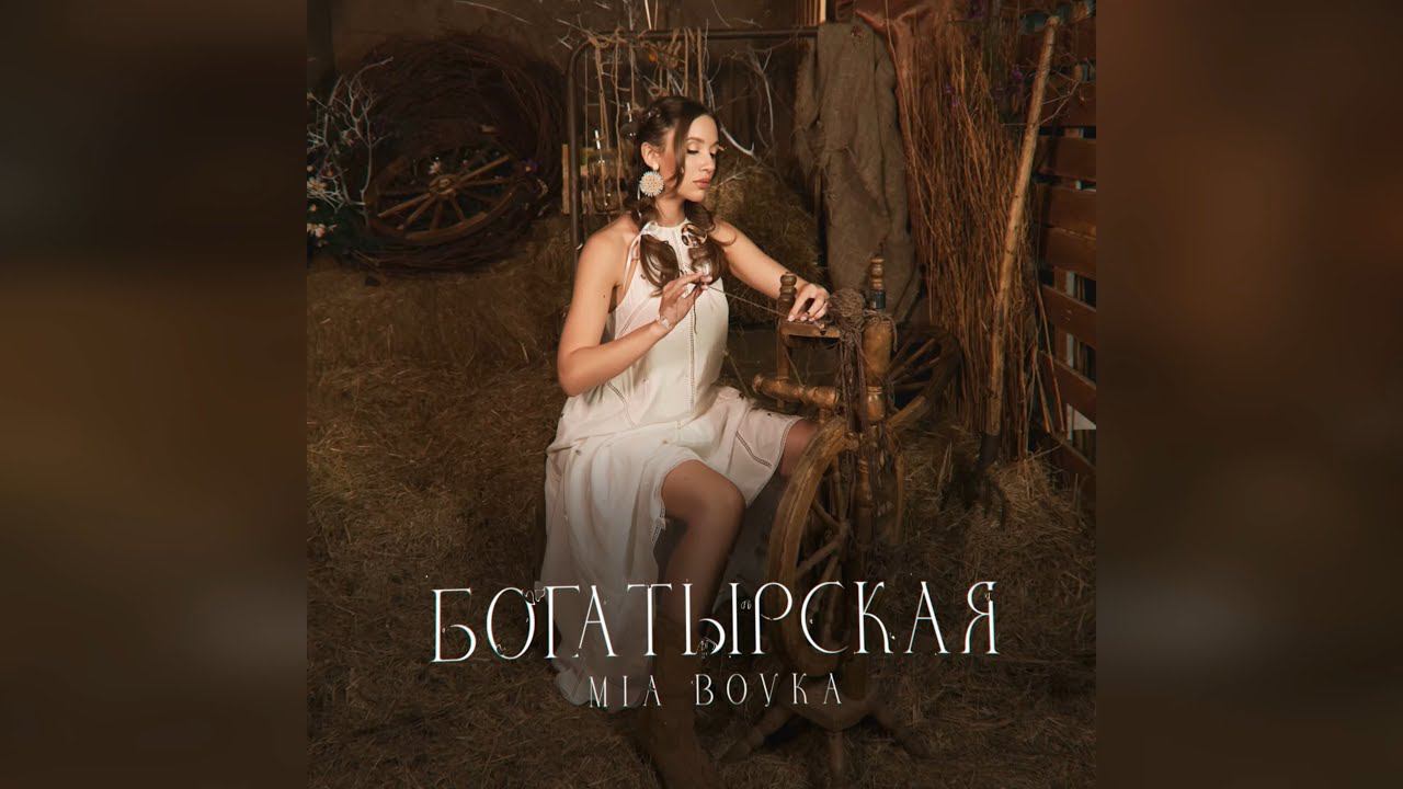 MIA BOYKA - Богатырская (2024 г ) новинка года !! (4к)