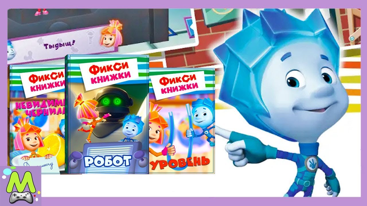 Фиксики Сборник Мультикнижек.Любимые Игры с Дим Димычем