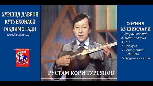Rustam qori Tursunov. Sog'inch qo'shiqlari / Рустам қори Турсунов. Соғинч қўшиқлари