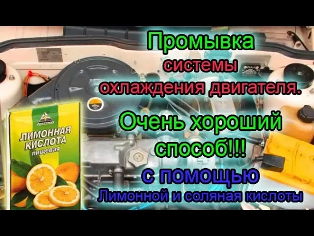 Промывка системы охлаждения двигателя. Самый наилучший способ!