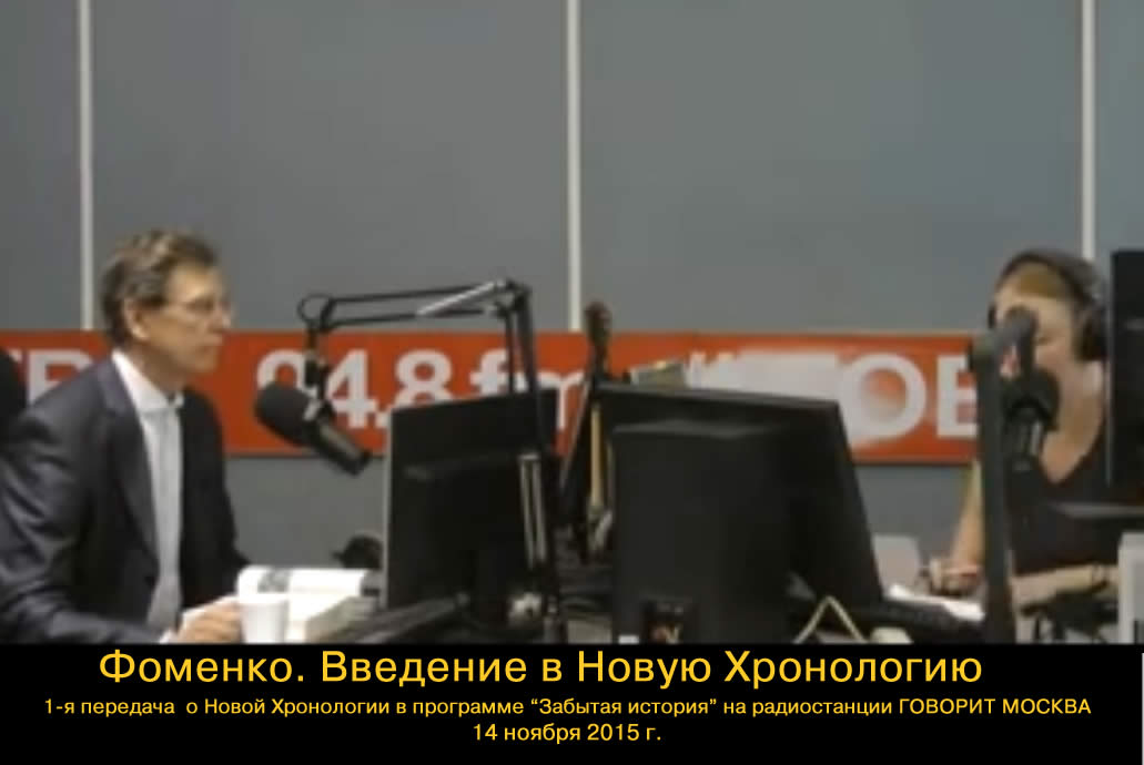 А.Т.Фоменко. " Введение в Новую Хронологию" на радиостанции ГОВОРИТ МОСКВА
