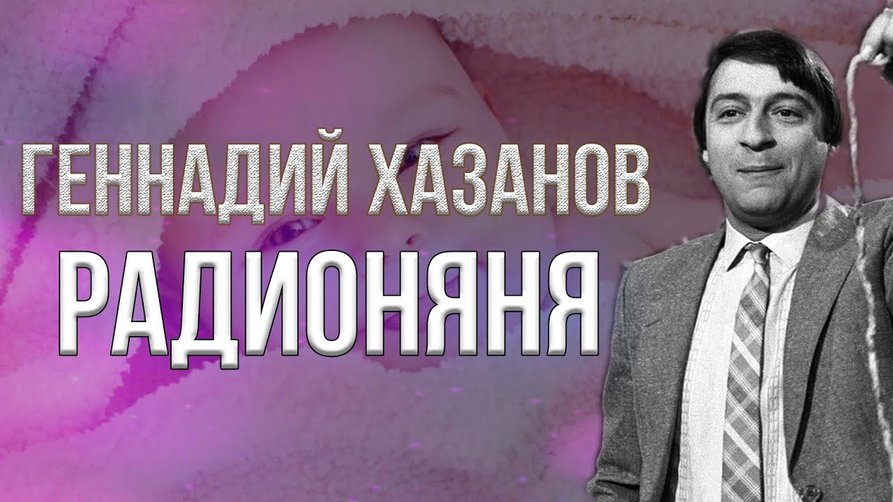 Геннадий Хазанов - Радионяня (1977 г.) | Избранное