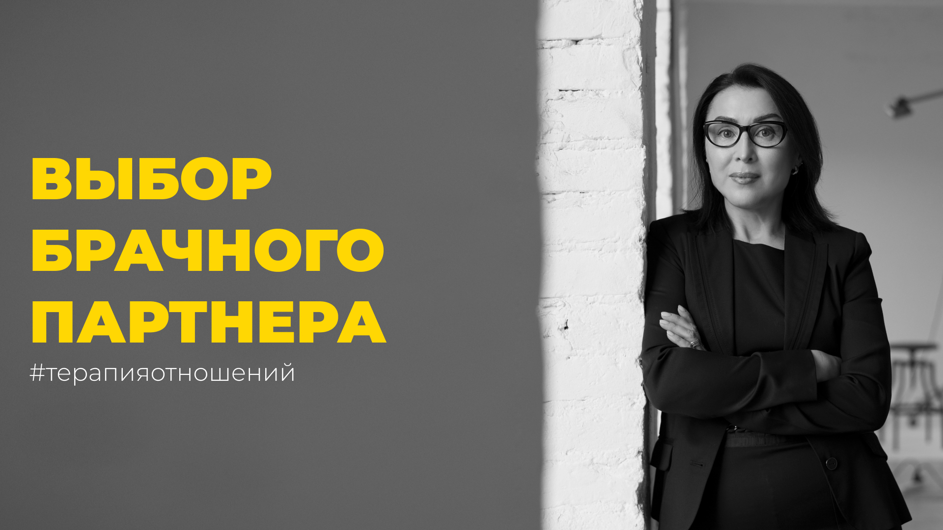 Выбор брачного партнера. Терапия отношений. Лекция профессора Елены Змановской