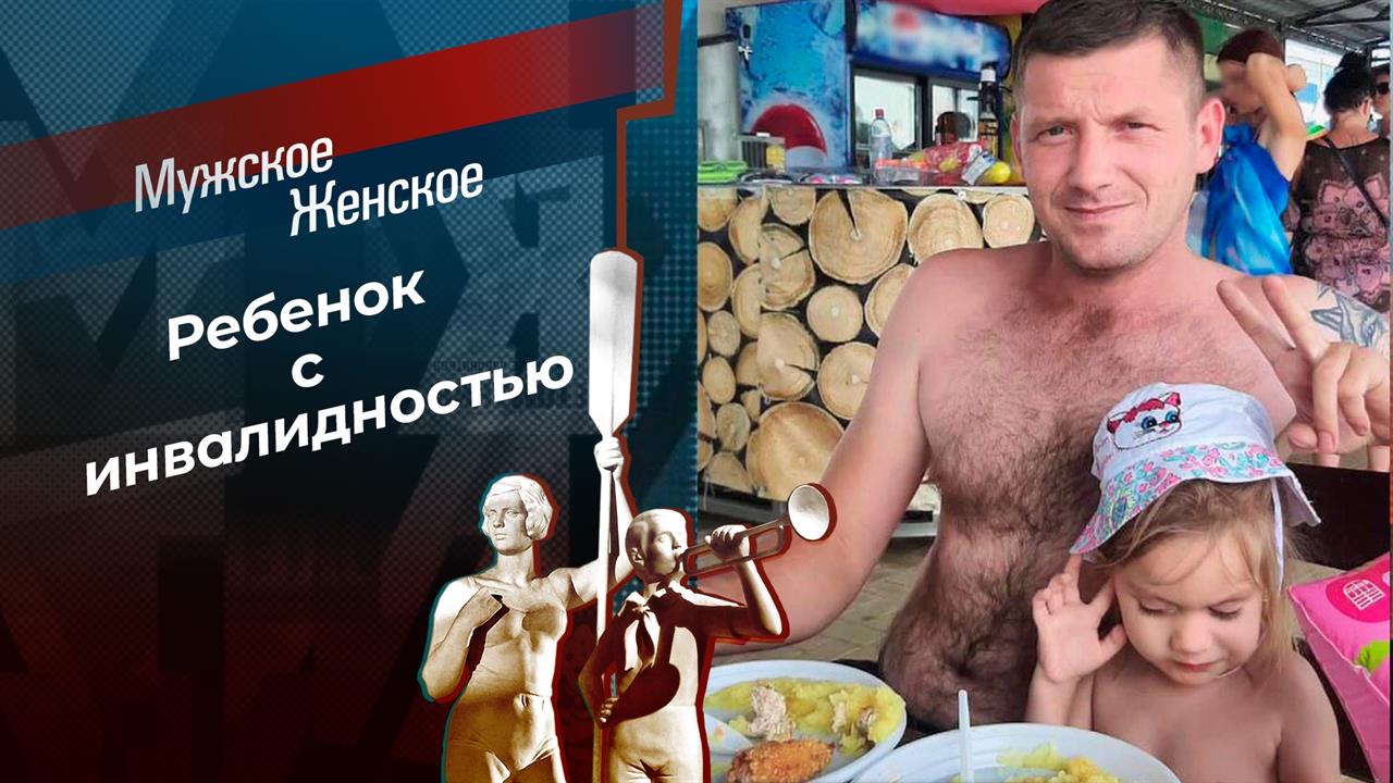 Слепые родители. Мужское / Женское. Выпуск от 24.08.2023