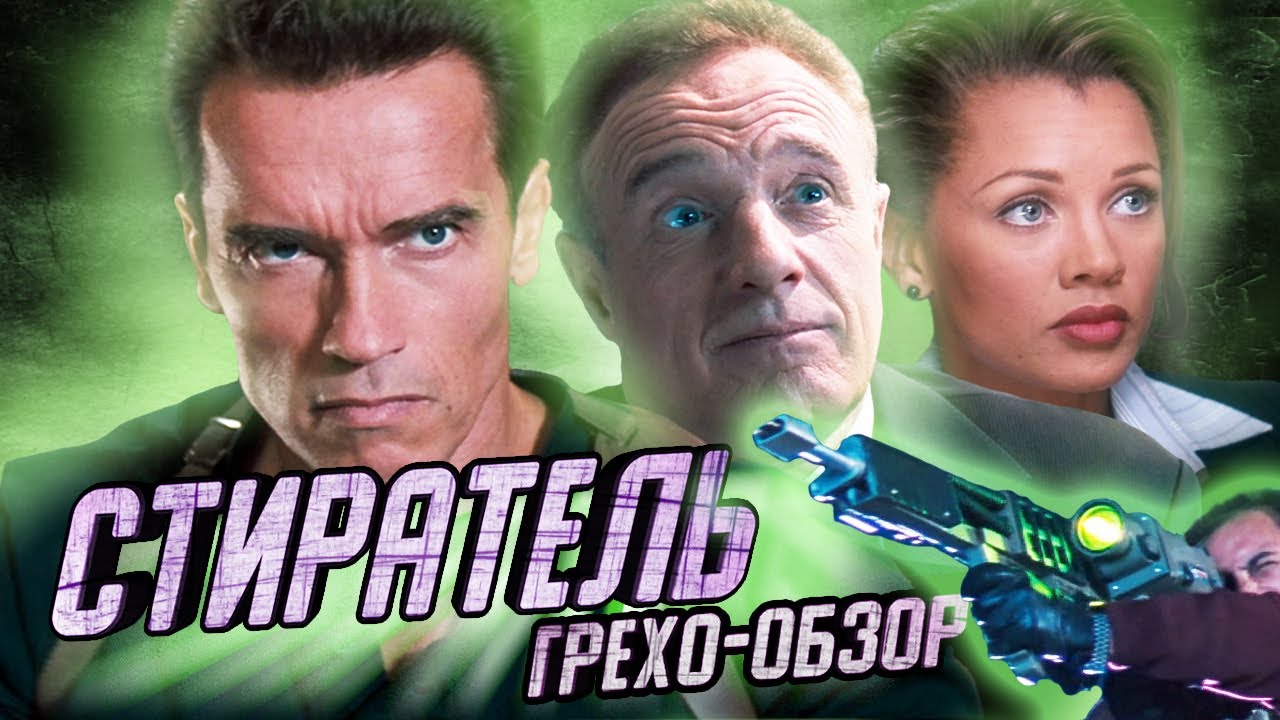 Грехо-обзор Стиратель