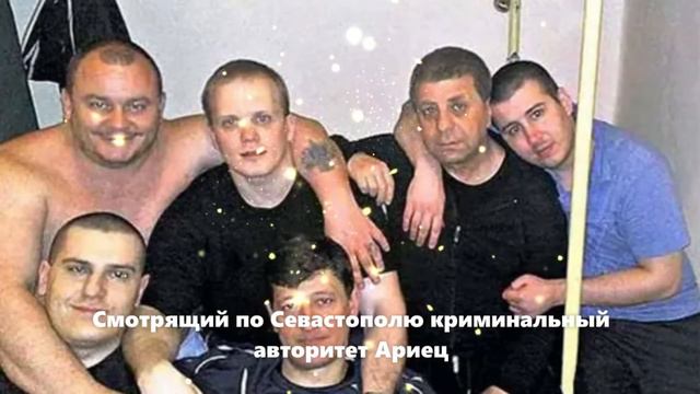 Смотрящий по Севастополю криминальный авторитет Ариец