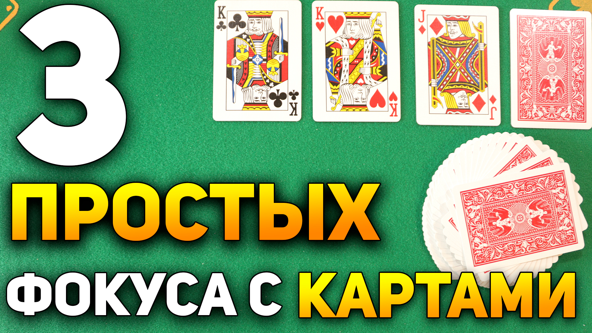3 Простых и ДОСТУПНЫХ КАЖДОМУ Фокуса с Картами / Фокусы с Картами Обучение #фокусы