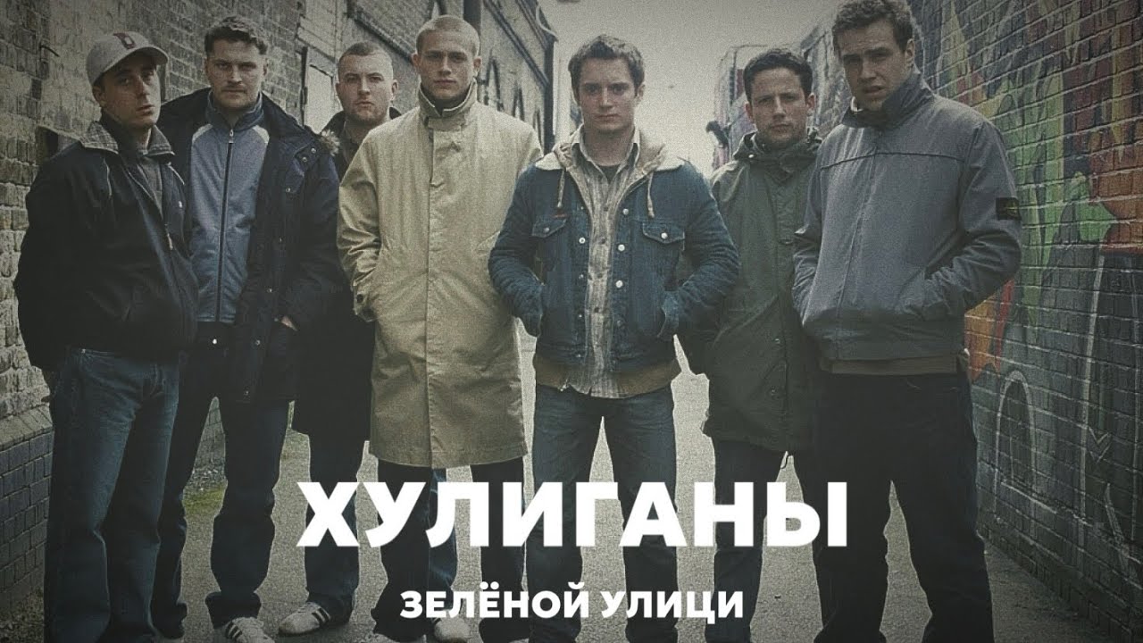 Хулиганы / Хулиганы Зелёной улицы / Hooligans / Green Street Hooligans 2007