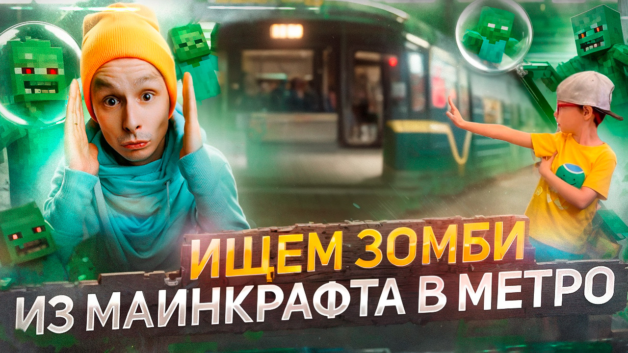 ИЩЕМ ЗОМБИ ИЗ МАЙНКРАФТА В МЕТРО | LEGO MINECRAFT