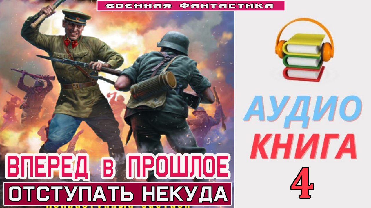 #Аудиокнига.  «ВПЕРЕД В ПРОШЛОЕ-4! Отступать некуда». КНИГА 4. #Попаданцы.#БоеваяФантастика