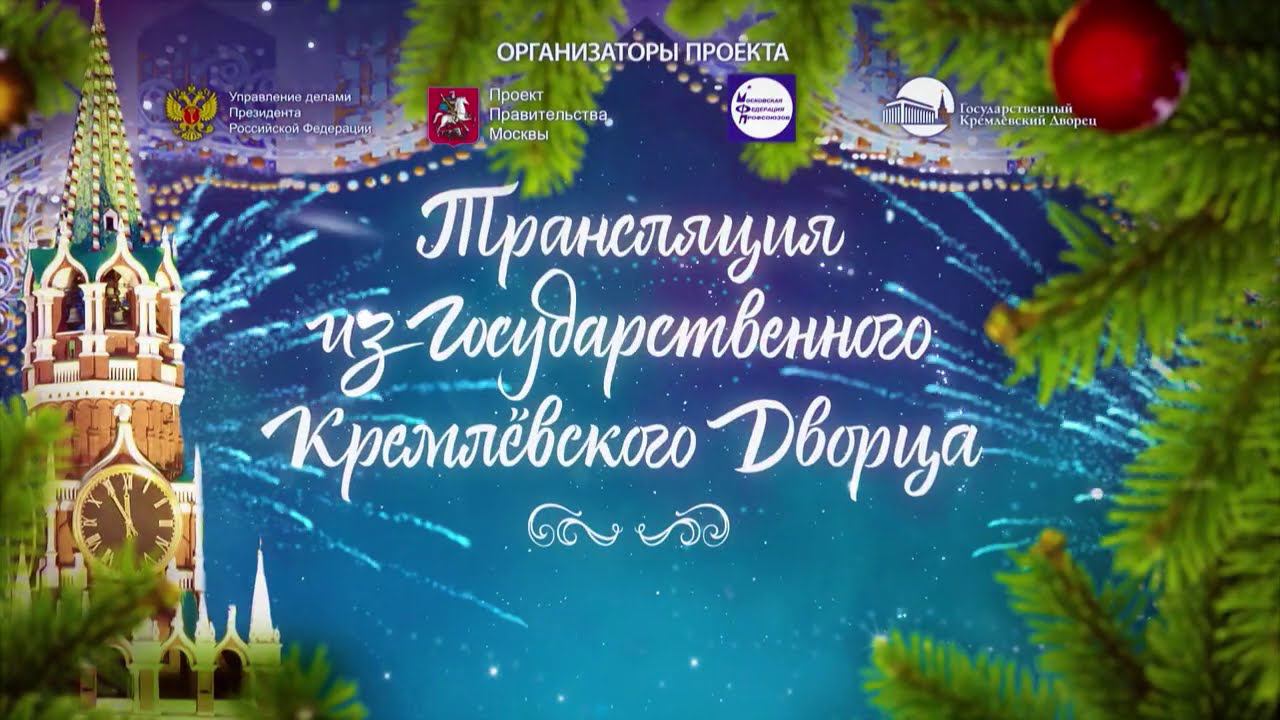 Кремлёвская ёлка 31 декабря. Трансляция Государственного Кремлёвского дворца | Телеканал Карусель