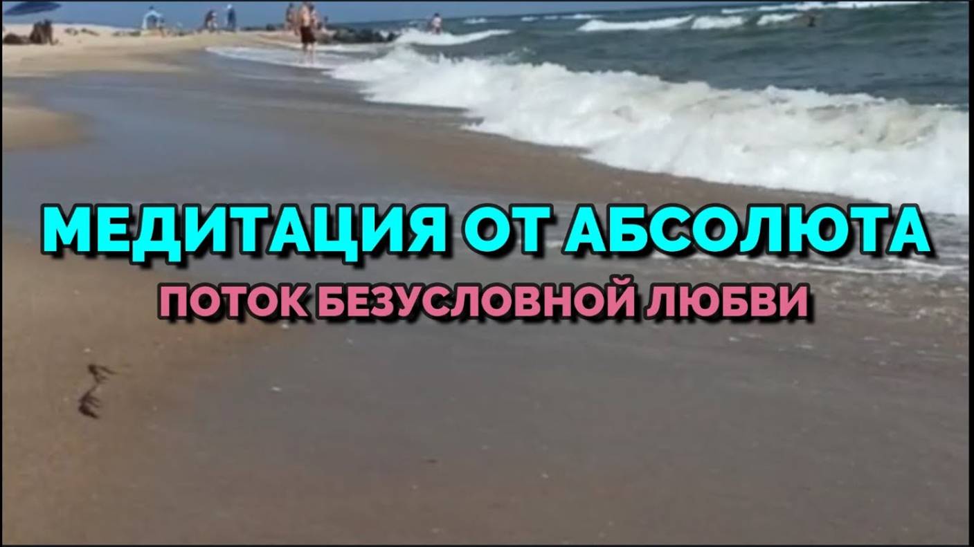 МЕДИТАЦИЯ ОТ АБСОЛЮТА: ПОТОК ЛЮБВИ