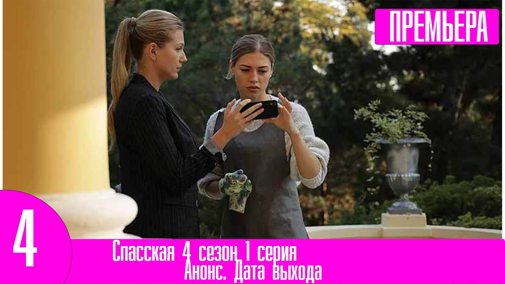 Спасская 4 сезон 1 серия