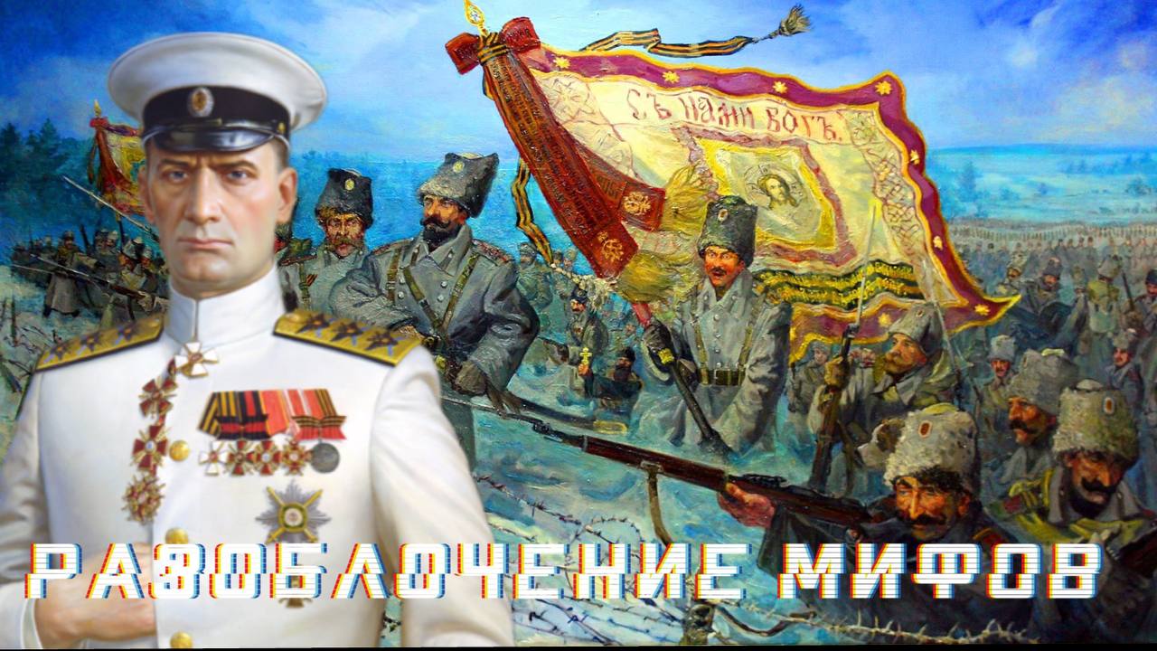 Адмирал Колчак. Разоблачение мифов