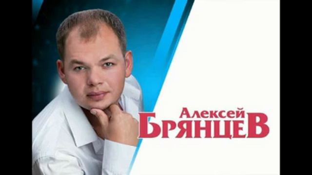 Алексей Брянцев. Песни. Часть 3