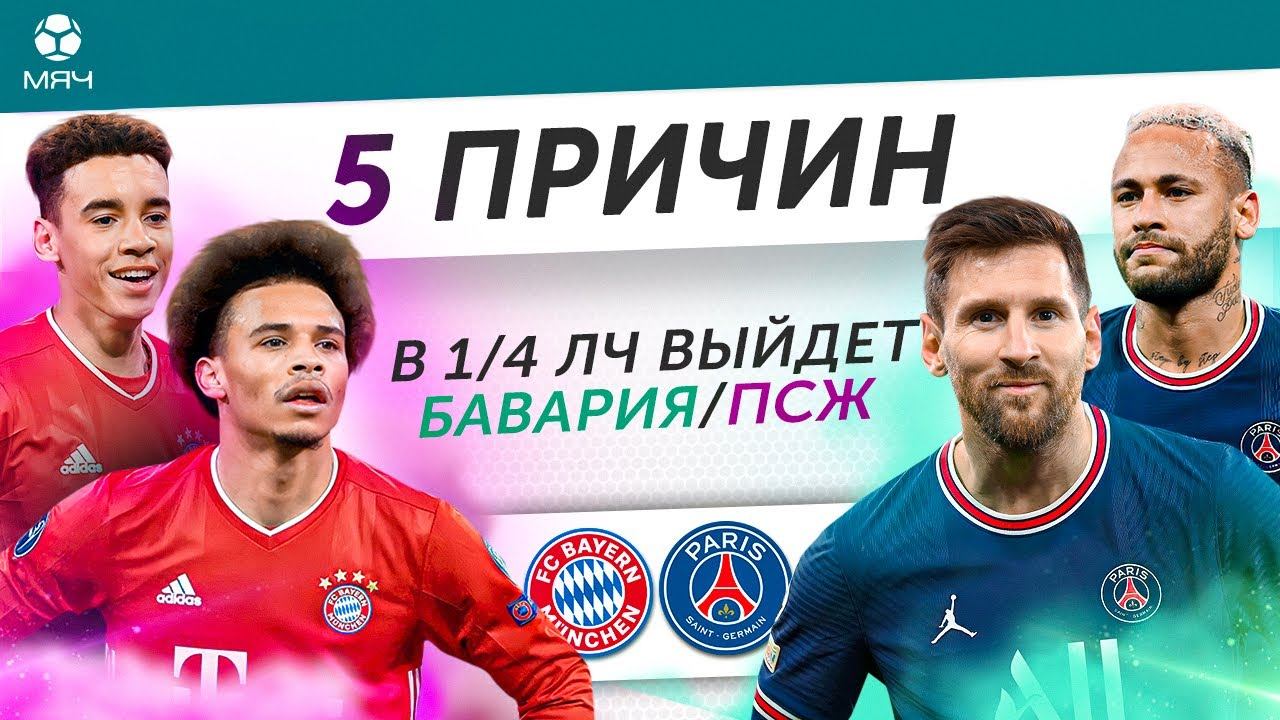 5 ПРИЧИН В 1/4 ЛЧ Выйдет «Бавария» / «ПСЖ»