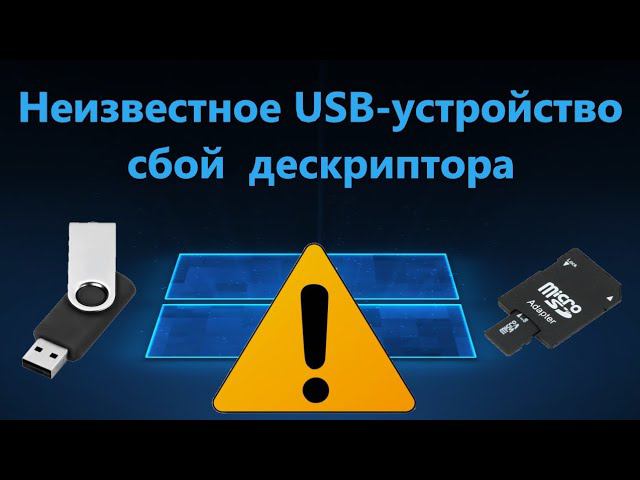 Исправить сбой запроса дескриптора USB устройства в Windows 11/10