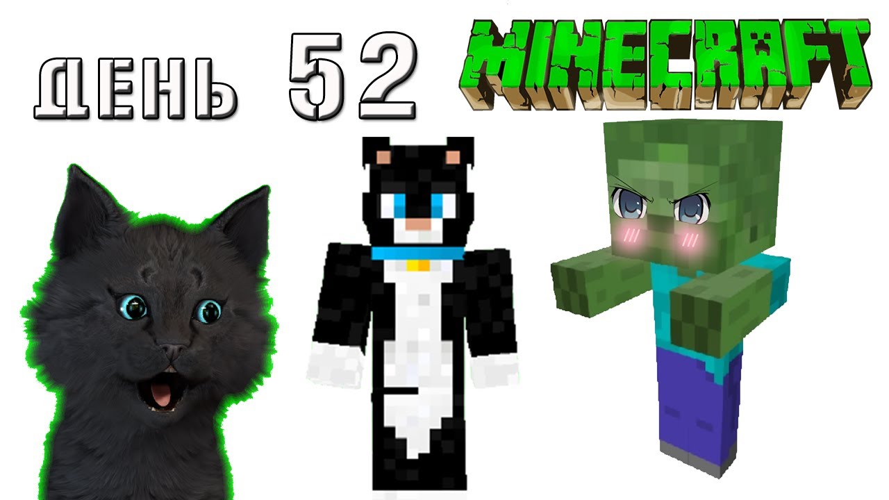 Minecraft СУПЕР КОТ ? ЗОМБИ ИЗ ДЕТСКОГО САДА НАПАЛ НА СУПЕР КОТА ? ВЫЖИВАНИЕ 100 ДЕНЬ 52