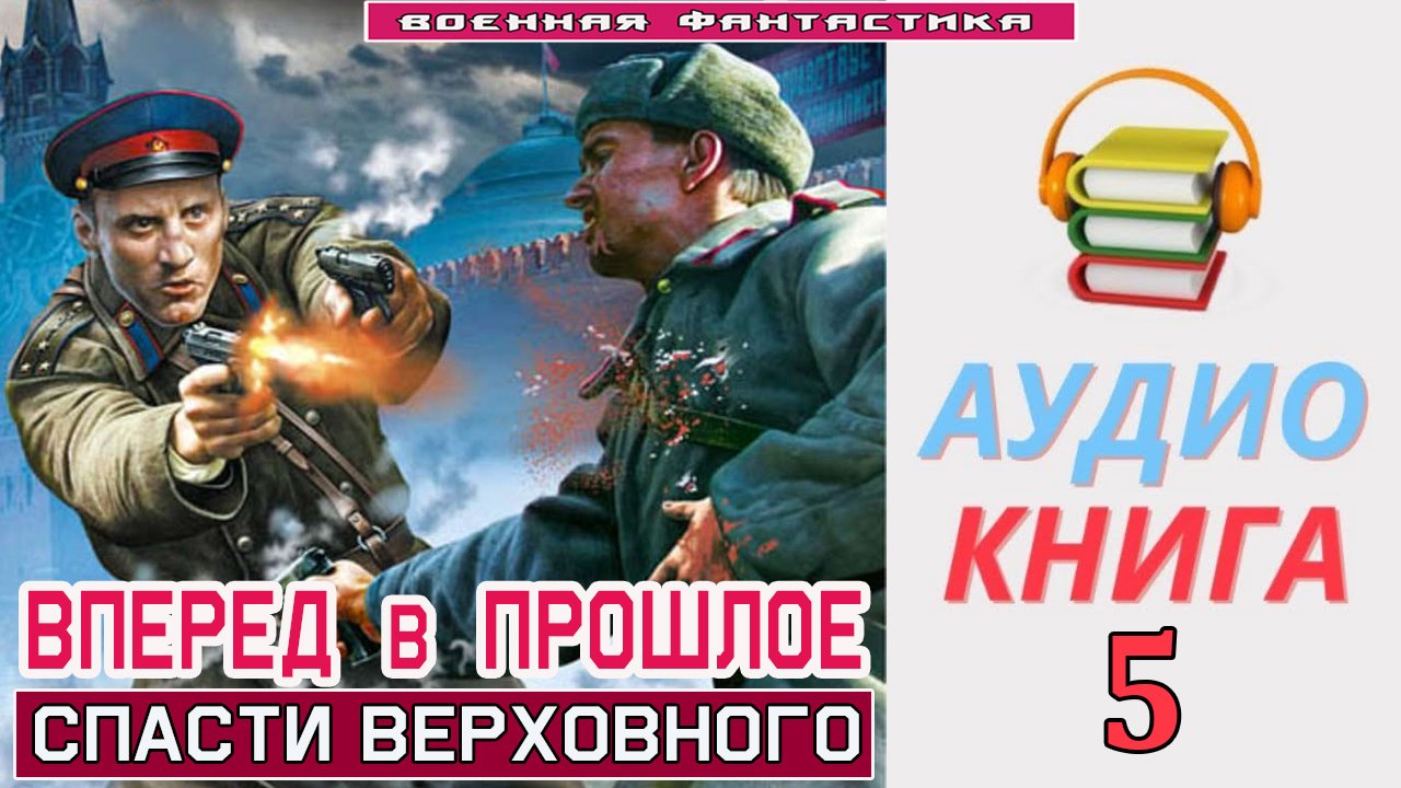 #Аудиокнига.  «ВПЕРЕД В ПРОШЛОЕ-5! Спасти Верховного». КНИГА 5. #Попаданцы.#БоеваяФантастика