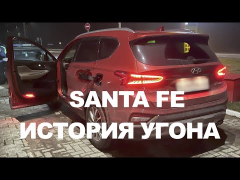 История угона Хендай Санта Фе.