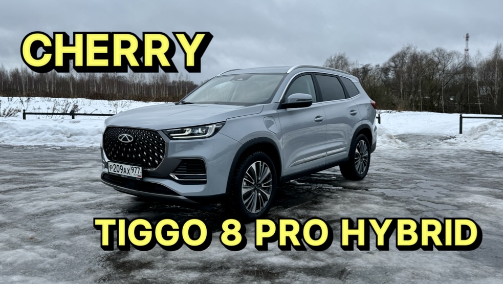 Первые эмоции от CHERY TIGGO 8 PRO HYBRID !!!