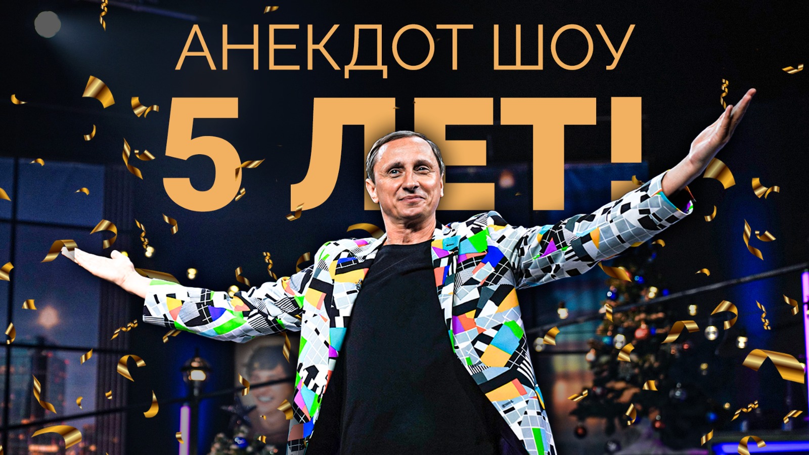 ДЕНЬ РОЖДЕНИЯ - 5 ЛЕТ / АНЕКДОТ ШОУ