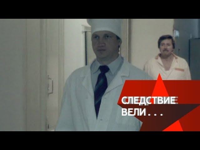 "Следствие вели...": "Ложный диагноз"
