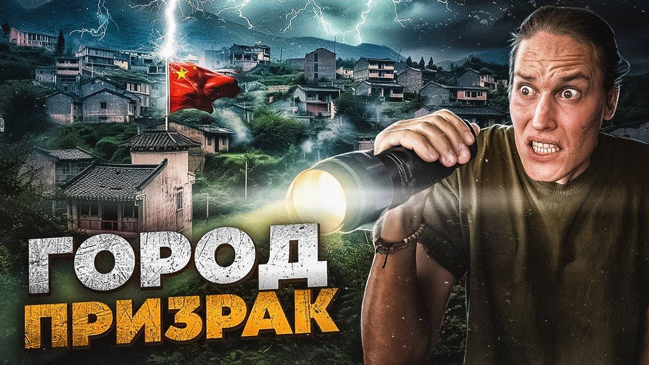 Попали в город-призрак в Китае! Он существует...АВТОДОМ#50
2024.02.09