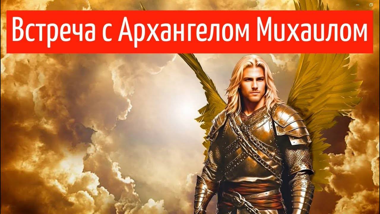 ВСТРЕЧА С АРХАНГЕЛОМ МИХАИЛОМ