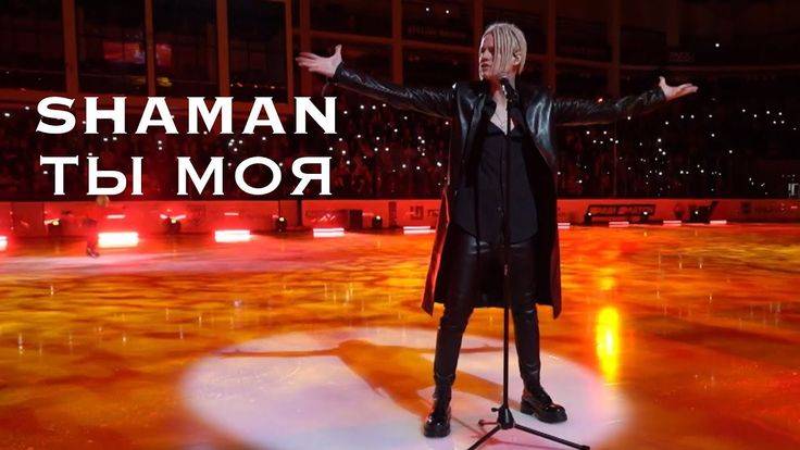 SHAMAN - ТЫ МОЯ (ледовое шоу Плющенко)