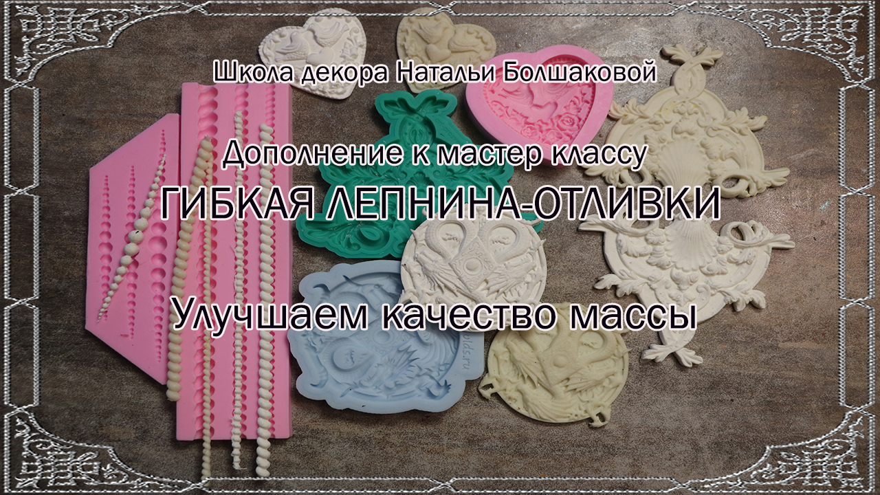 Мастер класс Гибкая лепнина-отливки - улучшаем качество массы промо Наталья Большакова декупаж