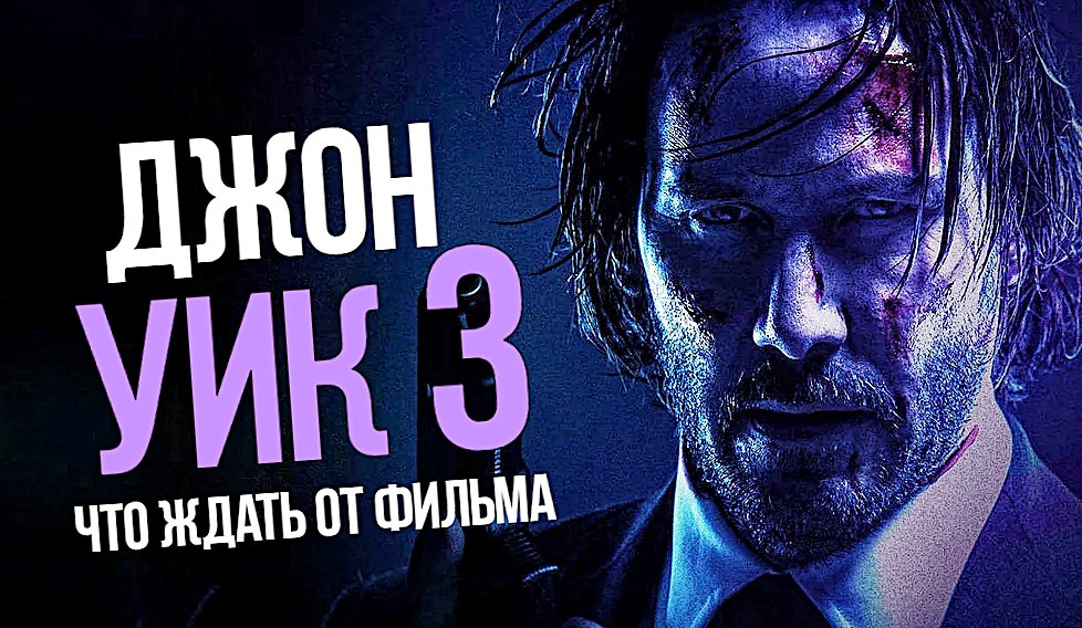 ДЖОН УИК 3 ЧТО ЖДАТЬ ОТ ФИЛЬМА.
