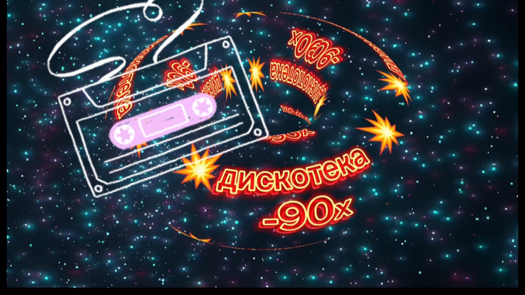 💥дискотека 90х💥Disco90s💥🔊 музыка 💥🔊