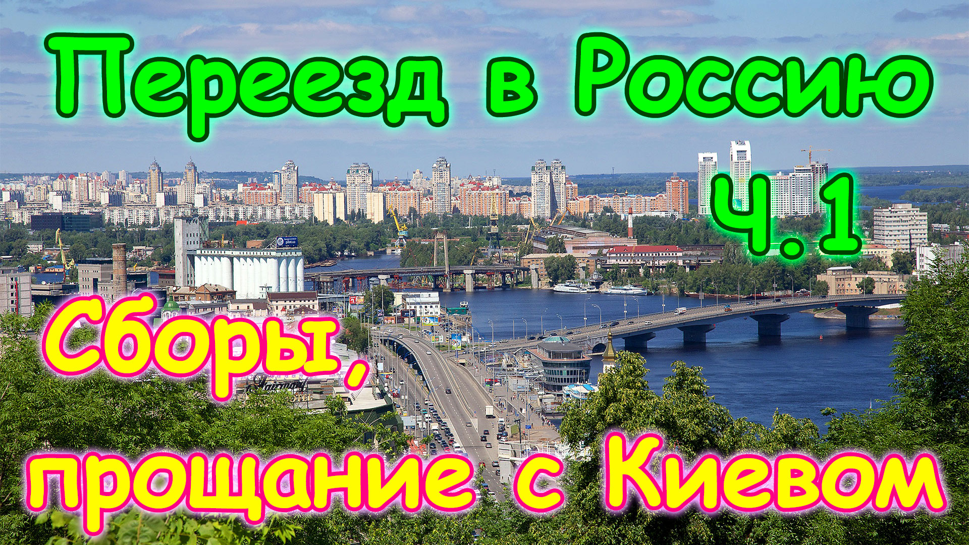 Переезд в Россию на пмж ч.1 - Сборы, прощание с Киевом. Перезалив. (2014г.)